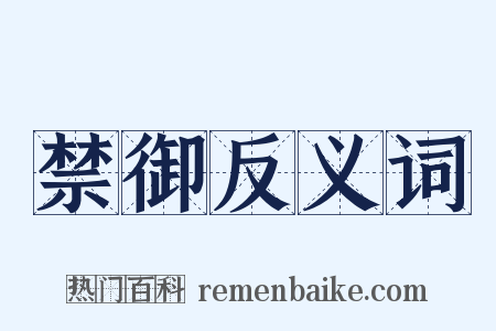 禁御反义词是什么意思的图片